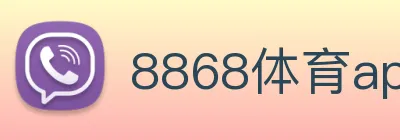 8868体育app logo